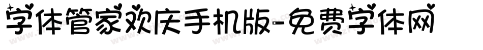 字体管家欢庆手机版字体转换