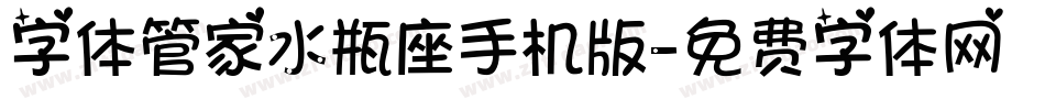 字体管家水瓶座手机版字体转换