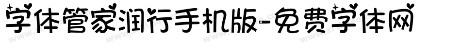 字体管家润行手机版字体转换