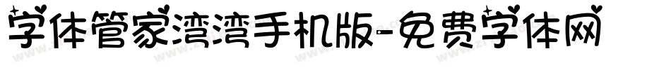 字体管家湾湾手机版字体转换