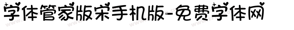 字体管家版宋手机版字体转换