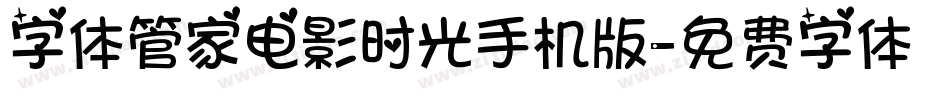 字体管家电影时光手机版字体转换
