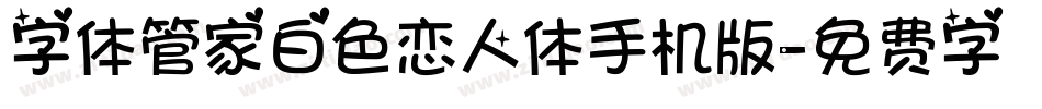 字体管家白色恋人体手机版字体转换