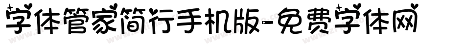 字体管家简行手机版字体转换
