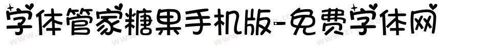 字体管家糖果手机版字体转换