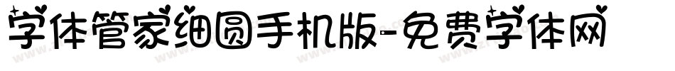 字体管家细圆手机版字体转换