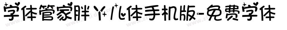 字体管家胖丫儿体手机版字体转换