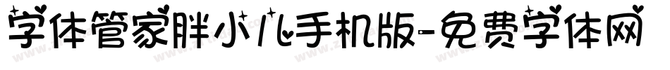 字体管家胖小儿手机版字体转换