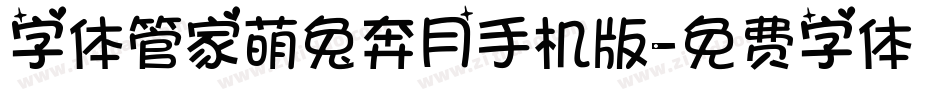 字体管家萌兔奔月手机版字体转换