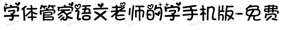 字体管家语文老师的字手机版字体转换