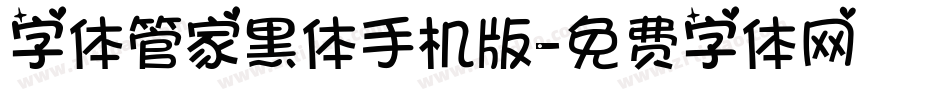 字体管家黑体手机版字体转换
