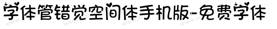 字体管错觉空间体手机版字体转换