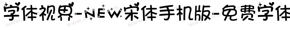 字体视界-NEW宋体手机版字体转换