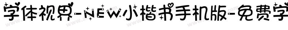 字体视界-NEW小楷书手机版字体转换