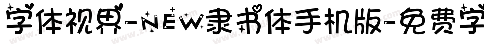 字体视界-NEW隶书体手机版字体转换