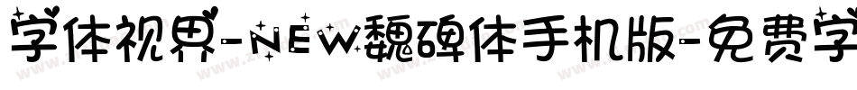 字体视界-NEW魏碑体手机版字体转换