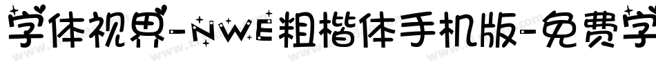 字体视界-NWE粗楷体手机版字体转换