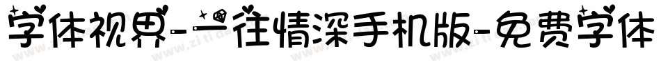 字体视界-一往情深手机版字体转换