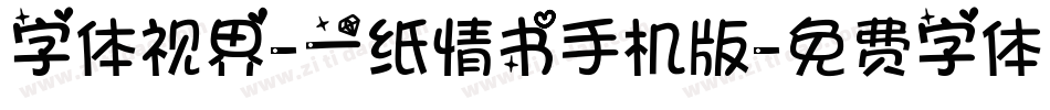 字体视界-一纸情书手机版字体转换