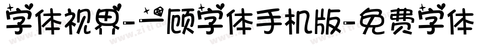 字体视界-一顾字体手机版字体转换