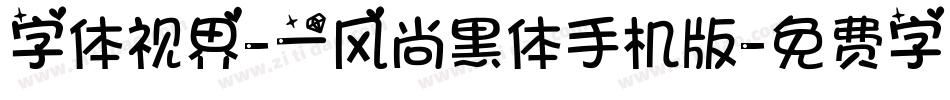 字体视界-一风尚黑体手机版字体转换