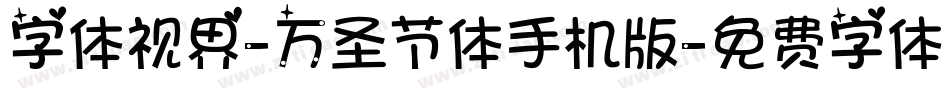 字体视界-万圣节体手机版字体转换