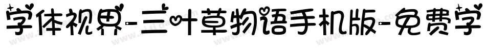 字体视界-三叶草物语手机版字体转换