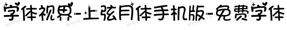 字体视界-上弦月体手机版字体转换