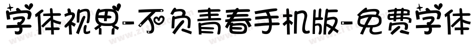 字体视界-不负青春手机版字体转换