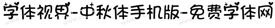 字体视界-中秋体手机版字体转换
