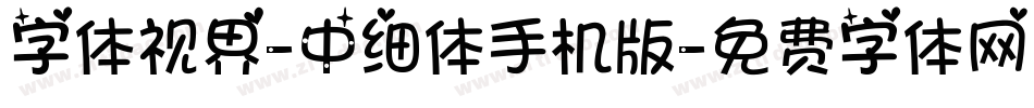 字体视界-中细体手机版字体转换