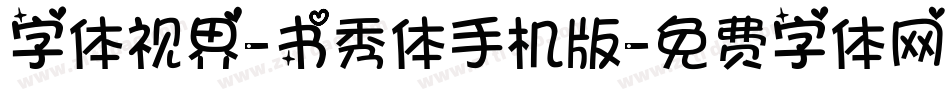 字体视界-书秀体手机版字体转换