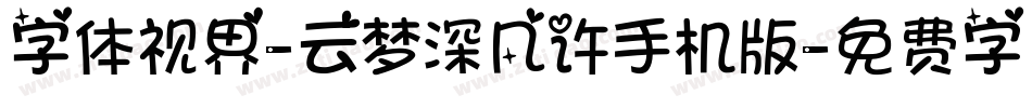 字体视界-云梦深几许手机版字体转换
