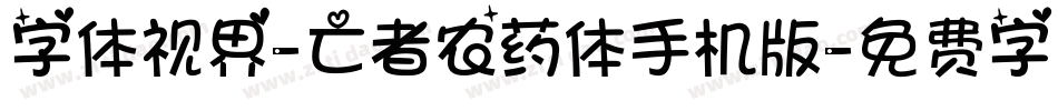 字体视界-亡者农药体手机版字体转换
