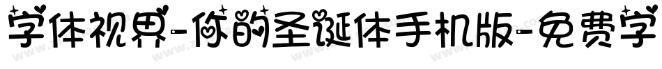字体视界-你的圣诞体手机版字体转换