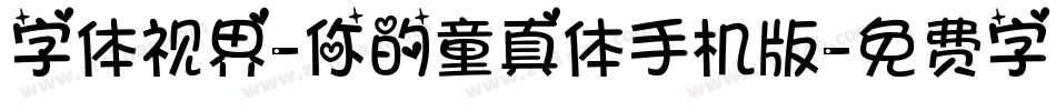 字体视界-你的童真体手机版字体转换