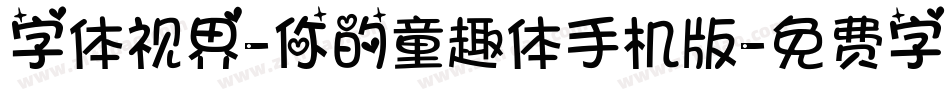 字体视界-你的童趣体手机版字体转换