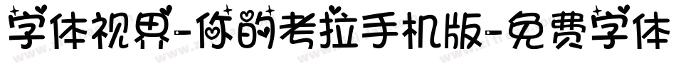 字体视界-你的考拉手机版字体转换