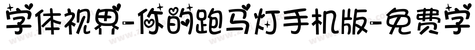 字体视界-你的跑马灯手机版字体转换
