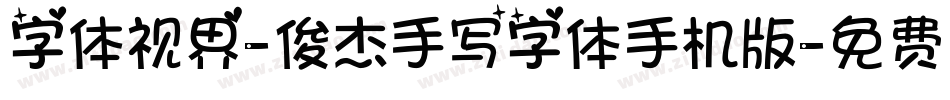 字体视界-俊杰手写字体手机版字体转换