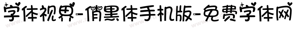 字体视界-俏黑体手机版字体转换