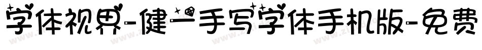 字体视界-健一手写字体手机版字体转换