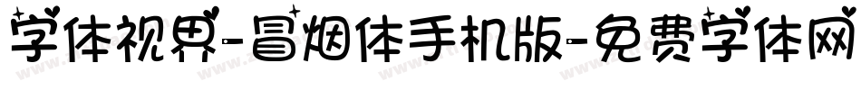 字体视界-冒烟体手机版字体转换
