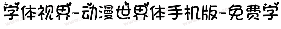 字体视界-动漫世界体手机版字体转换