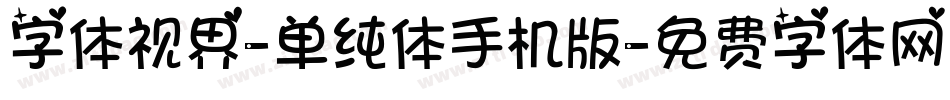 字体视界-单纯体手机版字体转换