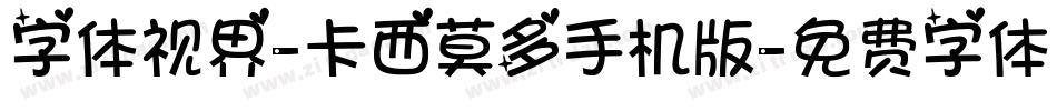 字体视界-卡西莫多手机版字体转换