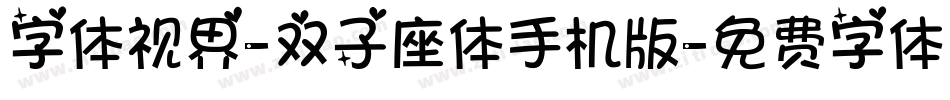 字体视界-双子座体手机版字体转换