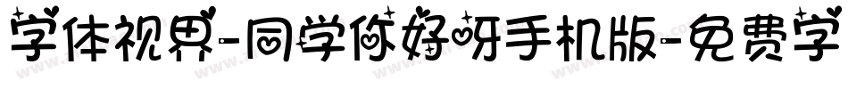 字体视界-同学你好呀手机版字体转换