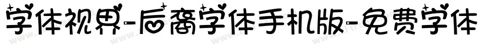 字体视界-后裔字体手机版字体转换