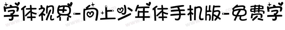 字体视界-向上少年体手机版字体转换